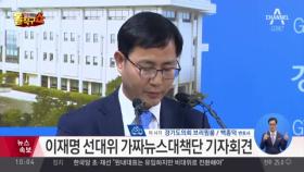 이재명 선대위 가짜뉴스 대책단 기자회견