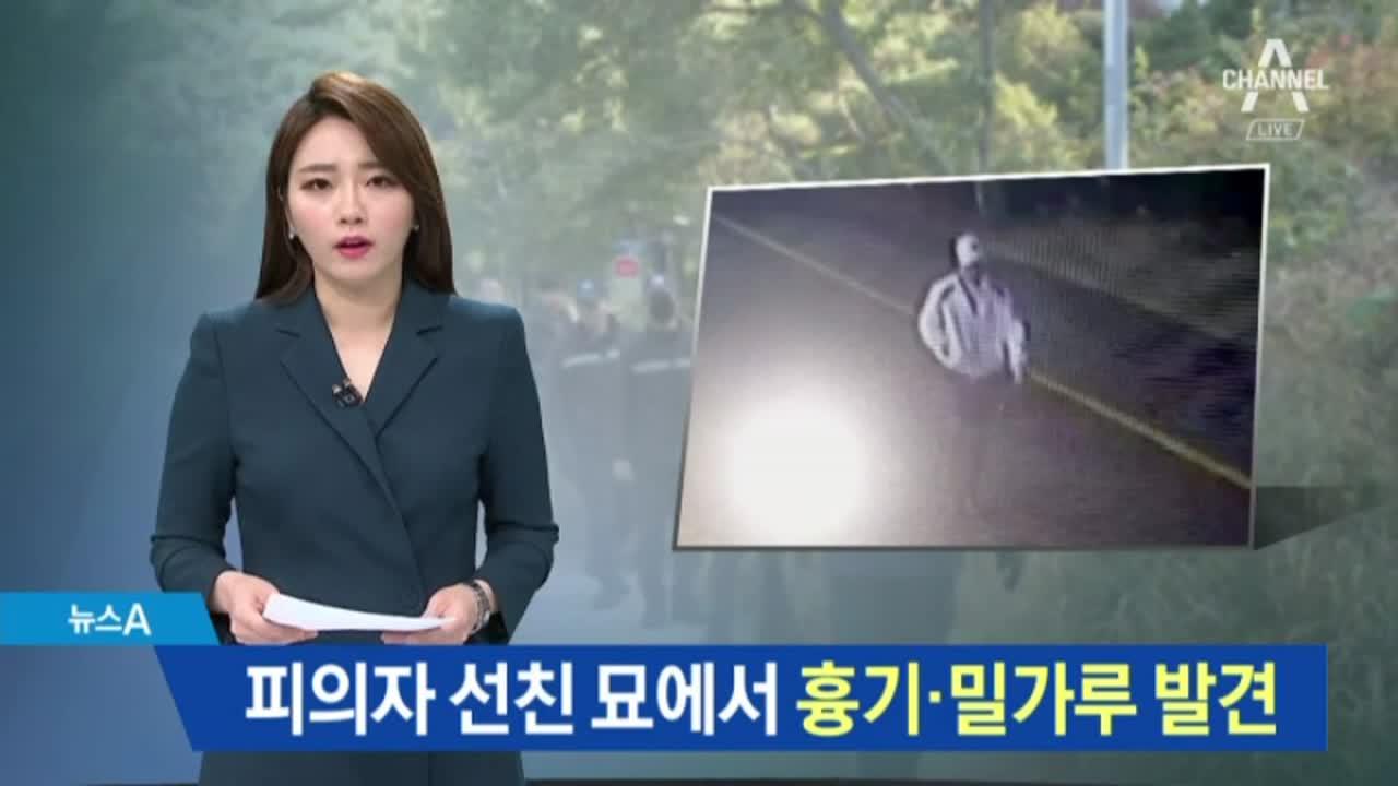 윤송이 父 살해 피의자 아버지 묘에서 과도·밀가루 발견 | ZUM TV