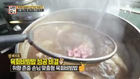 육회비빔밥 갑부의 비법③ 같은 메뉴라도 손님의 취향을 저격하라?