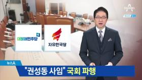 한국당 국회 보이콧…국회 상임위 일정 취소