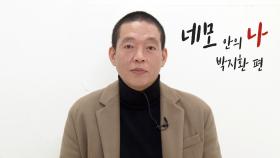[네모나] 자연을 사랑하는 사나이, 박지환