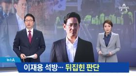 “최고 권력자가 삼성 겁박”…이재용 353일 만에 석방