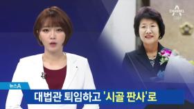 박보영, 퇴임 대법관 최초 ‘시골 판사’로 임용