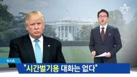 주한 미 대사 대리 “북한과 시간벌기용 대화 없다”
