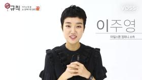 [MY너!리그] 마일스톤 컴퍼니 이주영의 자기소개