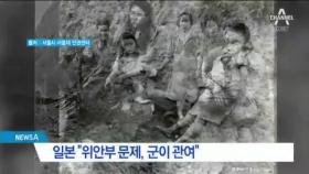 “위안부, 日정부 개입” 문서 첫 공개