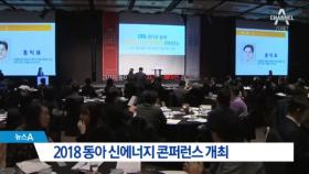 2018 동아 신에너지 이노베이션 콘퍼런스 개최