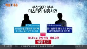 부산 신혼부부 실종 미스터리, 1년여 만에 유력 용의자 검거