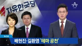 한국당, 배현진·길환영 영입…‘인물 전쟁’ 시작