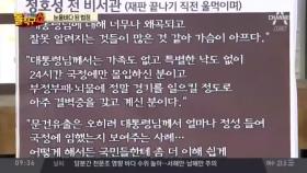 정호성·박 前 대통령, 눈물의 법정 재회