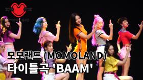 모모랜드(MOMOLAND) 타이틀곡 ‘BAAM’ 공개