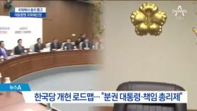 한국당 개헌안 발표…핵심은 ‘책임 총리제’ 도입