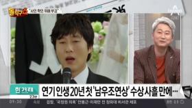 김주혁 연기 인생 20년 첫 ‘남우조연상’ 수상 사흘 만에…