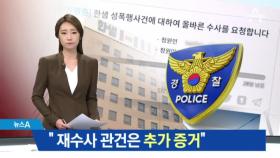 경찰 “한샘 성폭행 재수사 관건은 추가 증거”