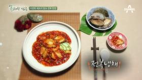 [셰프테이블/전복] 이연복 셰프의 전복냉채