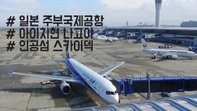 해상에 인공섬을 조성해 완성한 일본 주부국제공항