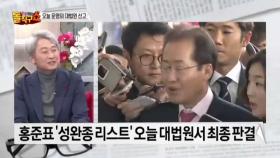 점입가경 홍준표-류여해 설전…홍, 오늘 대법원 판결