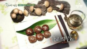 [셰프테이블/버섯] 강레오 셰프의 표고 떡갈비