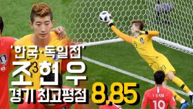 '한국·독일전' 조현우, 경기 최고평점 8.85