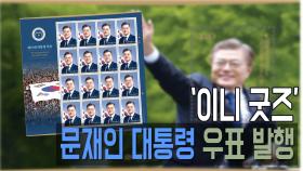 '이니굿즈 열풍', 문재인 대통령 우표 인기 폭발!