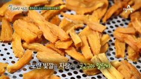 쫀득쫀득 군고구마 말랭이, 막걸리와 환상의 짝꿍