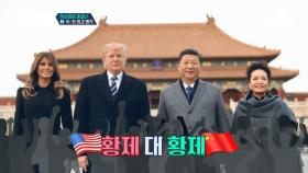 ★황제 체험★ 트럼프를 위해 자금성 ‘셔터’를 내린 시진핑! #셀프_대관식