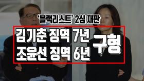 '블랙리스트' 2심 재판, 중형 구형