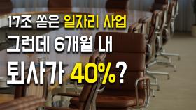 17조 쏟은 일자리 사업···6개월 내 퇴사가 40%