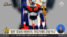 [핫플]“로보트 태권브이, 마징가제트 모방 아냐”