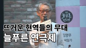 뜨거운 현역들의 무대 ‘늘푸른 연극제’