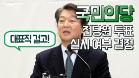 국민의당, 전당원 투표 실시 여부 결정