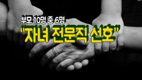 부모 10명 중 6명 “자녀 전문직 선호”