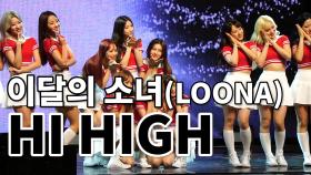 이달의 소녀(LOONA) 타이틀곡 ‘HI HIGH(하이 하이)’ 공개