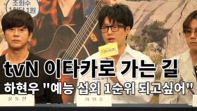 [이타카로 가는 길] 하현우 “차기 예능 섭외 1순위 되고 싶어”