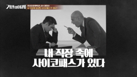 [선공개] 일상 속 '비범죄형' 사이코패스