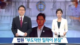“89억 뇌물공여”…이재용 부회장 징역 5년