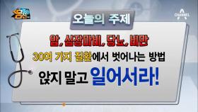 30여개의 질환을 부르는 잘못된 생활습관!! 현대인의 적☆ '의자병'