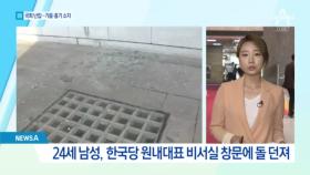 자유한국당 원내대표 비서실에 돌 던진 20대