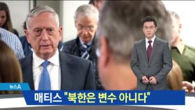 매티스 국방장관 “북한 변수 아니다”