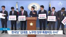 한국당, 정상회담 1000만 달러 사례금 역공