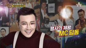 별의별 행사엔 스타(☆)들이 있다! '행사계 유재석' MC 딩동의 참된 자세!