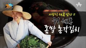 사찰음식 ② '위 해독 좁쌀 총각김치' 좁쌀죽은 궁중음식이었다?!