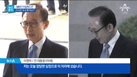 [뉴스분석]‘MB의 아킬레스건’ 가족 수사에 당혹