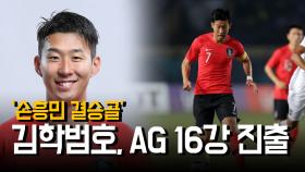 ‘손흥민 결승골’ 김학범호, AG 16강 진출… '23일 이란과 16강전'