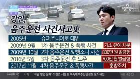 강인 여성 폭행?… 자숙기간만 9년, 사건사고사