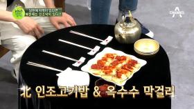 남한에 치맥이 있다면, 북한에는 '인조막'이 있다?!