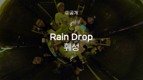 [미공개] Rain Drop 휘성 라이브