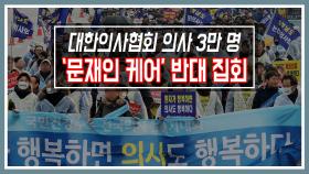 대한의사협회 의사 3만 명, '문재인 케어' 반대 집회
