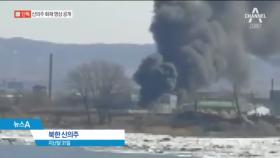 [단독]北 신의주 공업단지 원유 시설 ‘의문의 큰불’