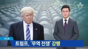 트럼프 ‘관세 폭탄’ 강행…한국 ‘실낱 희망’ 있다
